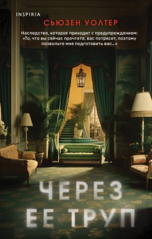 Через ее труп  /Onun Cesedinin Üzerinde