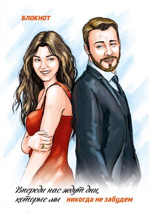 Блокнот. "Впереди нас ждут дни, которые мы никогда не забудем"(по мотивам "Постучись в мою дверь")  /Not Defteri. "Önümüzde Asla Unutamayacağımız Günler Var" ("Knock On My Door"Dan Uyarlanmıştır)