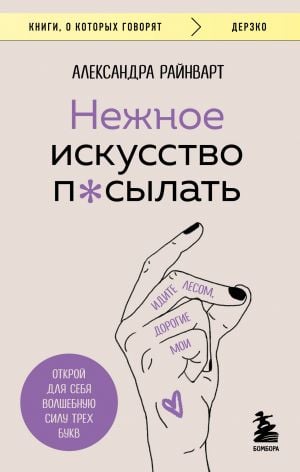 Нежное искусство посылать. Открой для себя волшебную силу трех букв  /Nazik Gönderme Sanatı. Üç Harfin Büyülü Gücünü Keşfedin