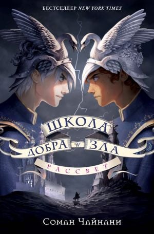 Школа Добра и Зла. Рассвет  /İyilik Ve Kötülük Okulu. Şafak