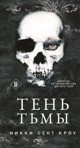 Тень Тьмы (Порочные Потерянные мальчишки #2)  /Karanlığın Gölgesi (Vicious Lost Boys #2)