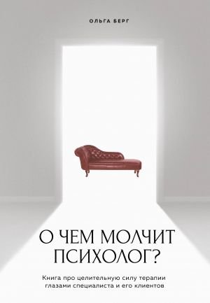 О чем молчит психолог? Книга про целительную силу терапии глазами специалиста и его клиентов  /Psikolog Ne Hakkında Sessiz Kalıyor? Bir Uzmanın Ve Danışanlarının Gözünden Terapinin İyileştirici Gücünü