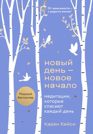 Новый день - новое начало. Медитации, которые спасают каждый день  /Yeni Bir Gün Yeni Bir Başlangıçtır. Her Günü Kurtaran Meditasyonlar
