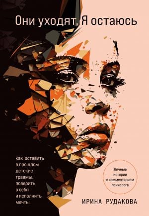 Они уходят, я остаюсь. Как оставить в прошлом детские травмы, поверить в себя и исполнить мечты  /Onlar Gidiyor, Ben Kalıyorum. Çocukluk Travmasını Nasıl Geride Bırakabilirsiniz, Kendinize İnanın Ve H