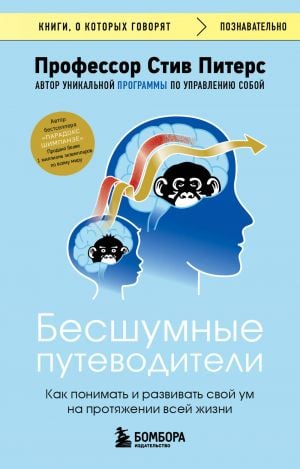 Бесшумные путеводители. Как понимать и развивать свой ум на протяжении всей жизни  /Sessiz Rehberler. Hayatınız Boyunca Zihninizi Nasıl Anlayabilir Ve Geliştirebilirsiniz?