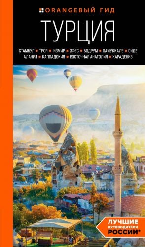 ТУРЦИЯ: Стамбул, Троя, Измир, Эфес, Бодрум, Памуккале, Сиде, Алания, Каппадокия, Восточная Анатолия, Карадениз: путеводитель (2-е изд., испр. и доп.)  /Türkiye: İstanbul, Truva, İzmir, Efes, Bodrum, P
