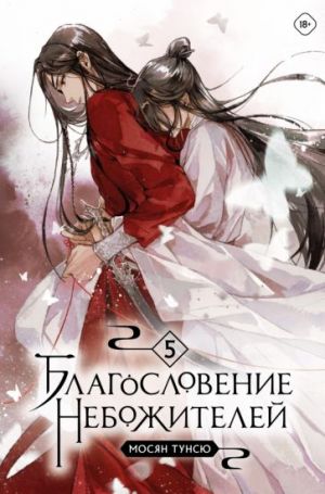 Благословение небожителей. Том 5  /Göksellerin Kutsaması. Cilt 5