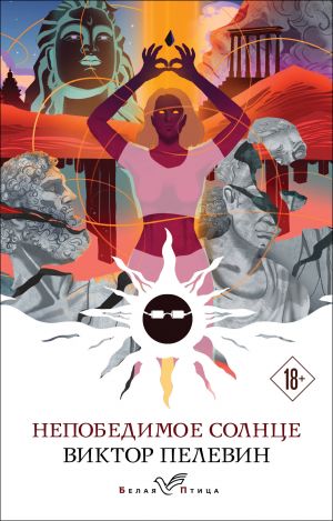 Непобедимое солнце  /Yenilmez Güneş