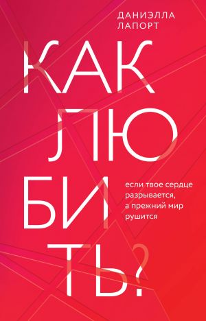 Как любить? Если твое сердце разрывается, а прежний мир рушится  /How To Love? Eğer Kalbin Kırılıyorsa Ve Eski Dünya Çöküyorsa