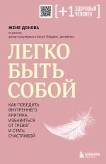 Легко быть собой. Как победить внутреннего критика, избавиться от тревог и стать счастливой _ Kendin Olmak Kolaydır. İç Eleştirmen Nasıl Yenilir, Kaygıdan Nasıl Kurtulur Ve Mutlu Olunur