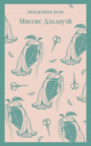 Миссис Дэллоуэй  /Bayan Dalloway