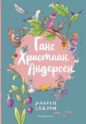 Ганс Христиан Андерсен. Добрые сказки (ил. Л. Лаубер)  /Hans Christian Andersen. İyi Peri Masalları (Hasta L. Lauber)