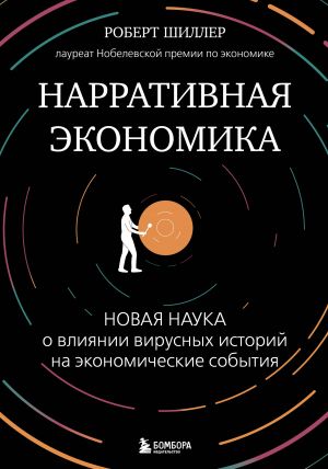 Нарративная экономика. Новая наука о влиянии вирусных историй на экономические события  /Anlatı Ekonomisi. Viral Hikayelerin Ekonomik Olaylar Üzerindeki Etkisine İlişkin Yeni Bilim