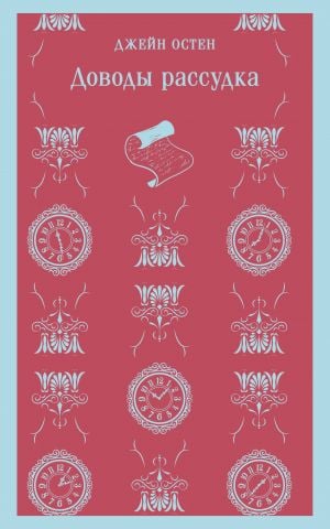 Доводы рассудка  /Sebepler