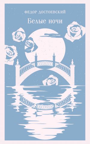 Белые ночи  /Beyaz Geceler