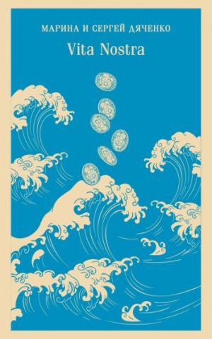 Vita Nostra  /Vita Nostra