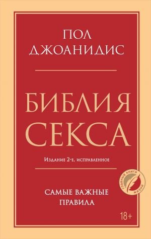 Библия секса. Самые важные правила. Издание 2-е, исправленное  /Seks İncili. En Önemli Kurallar. 2. Baskı, Revize Edilmiş