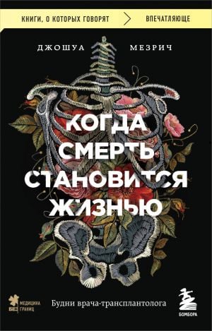Когда смерть становится жизнью. Будни врача-трансплантолога  /Ölüm Hayata Dönüştüğünde. Bir Transplantologun Günlük Hayatı