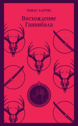 Восхождение Ганнибала  /Hannibalın Yükselişi