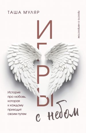 Игры с небом. История про любовь, которая к каждому приходит своим путем  /Gökyüzü İle Oyunlar. Herkese Kendi Tarzında Gelen Aşk Hakkında Bir Hikaye