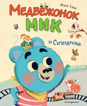 Медвежонок Мик и супердрузья (ил. Ф.Э. Ламбера)  /Ayı Mick Ve Süper Arkadaşlar (F.E. Lambert Tarafından Çizilmiştir)