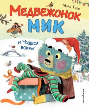 Медвежонок Мик и чудеса вокруг (ил. Ф.Э. Ламбера)  /Küçük Mick Ve Etraftaki Mucizeler (Hasta F.E. Lambert)
