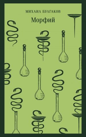 Морфий  /Morfin