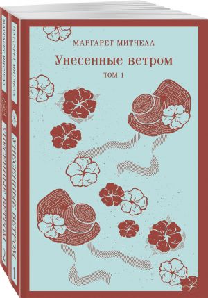 Унесенные ветром (комплект из 2-х книг)  /Rüzgar Gibi Geçti (2 Kitaptan Oluşan Set)