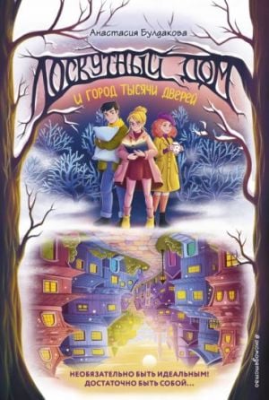 Лоскутный дом и город тысячи дверей (выпуск 2)  /Patchwork Ev Ve Bin Kapılı Şehir (Sayı 2)