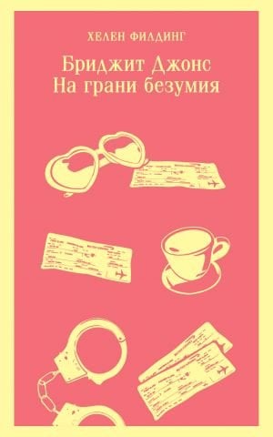 Бриджит Джонс. На грани безумия  /Bridget Jones. Çılgınlığın Eşiğinde