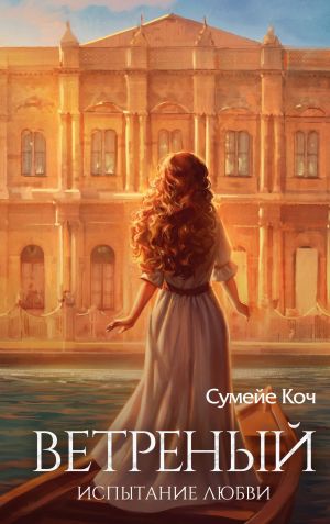 Ветреный. Испытание любви (#2)  /Rüzgarlı. Aşk Testi (#2)