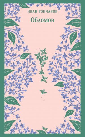 Обломов  /Oblomov