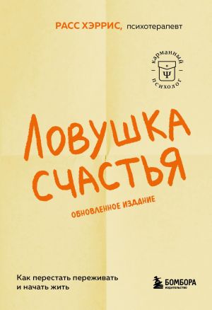 Ловушка счастья. Как перестать переживать и начать жить (обновленное издание)  /Mutluluk Tuzağı. Endişelenmeyi Nasıl Bırakıp Yaşamaya Başlayabilirsiniz (Güncellenmiş Baskı)