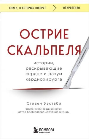 Острие скальпеля: истории, раскрывающие сердце и разум кардиохирурга  /Neşterin Kenarı: Bir Kalp Cerrahının Kalbini Ve Zihnini Ortaya Çıkaran Hikayeler