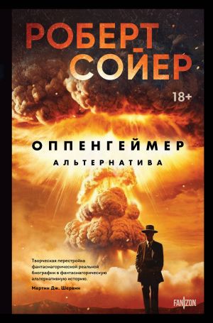 Оппенгеймер. Альтернатива  /Oppenheimer. Alternatif