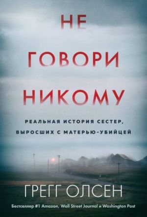 Не говори никому. Реальная история сестер, выросших с матерью-убийцей  /Kimseye Söyleme. Katil Bir Anneyle Büyüyen Kız Kardeşlerin Gerçek Hikayesi