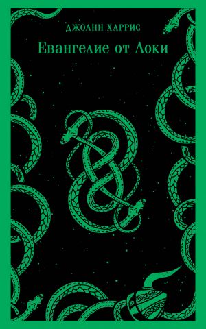 Евангелие от Локи  /Loki'Nin İncili