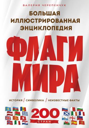 Флаги мира. Большая иллюстрированная энциклопедия (2-е изд.)  /Dünya Bayrakları. Büyük Resimli Ansiklopedi (2. Baskı)
