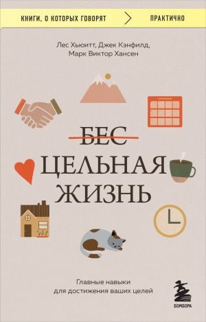 Цельная жизнь. Главные навыки для достижения ваших целей  /Tüm Hayat. Hedeflerinize Ulaşmak İçin Temel Beceriler