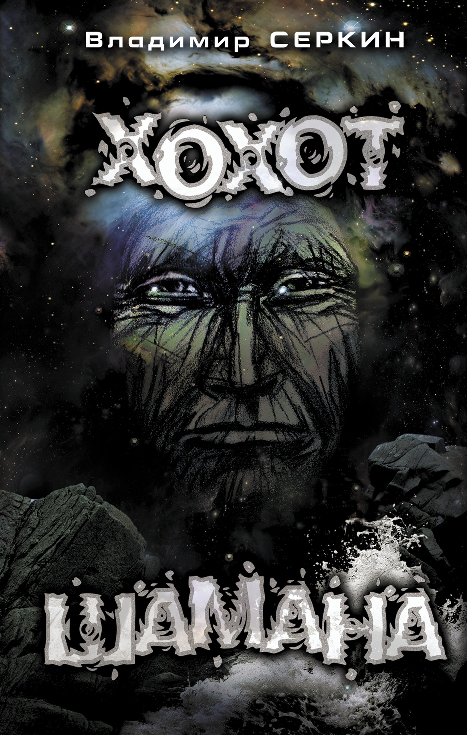 Хохот шамана  _ Şaman'In Kahkahaları