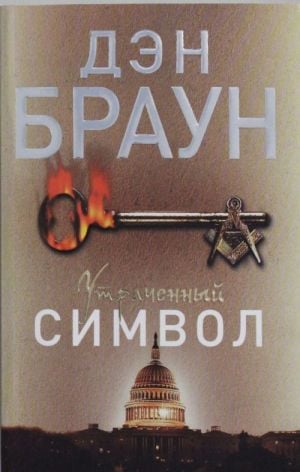 Утраченный символ  _ Kayıp Sembol