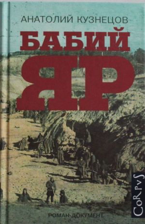 Бабий Яр  /Babi Yar