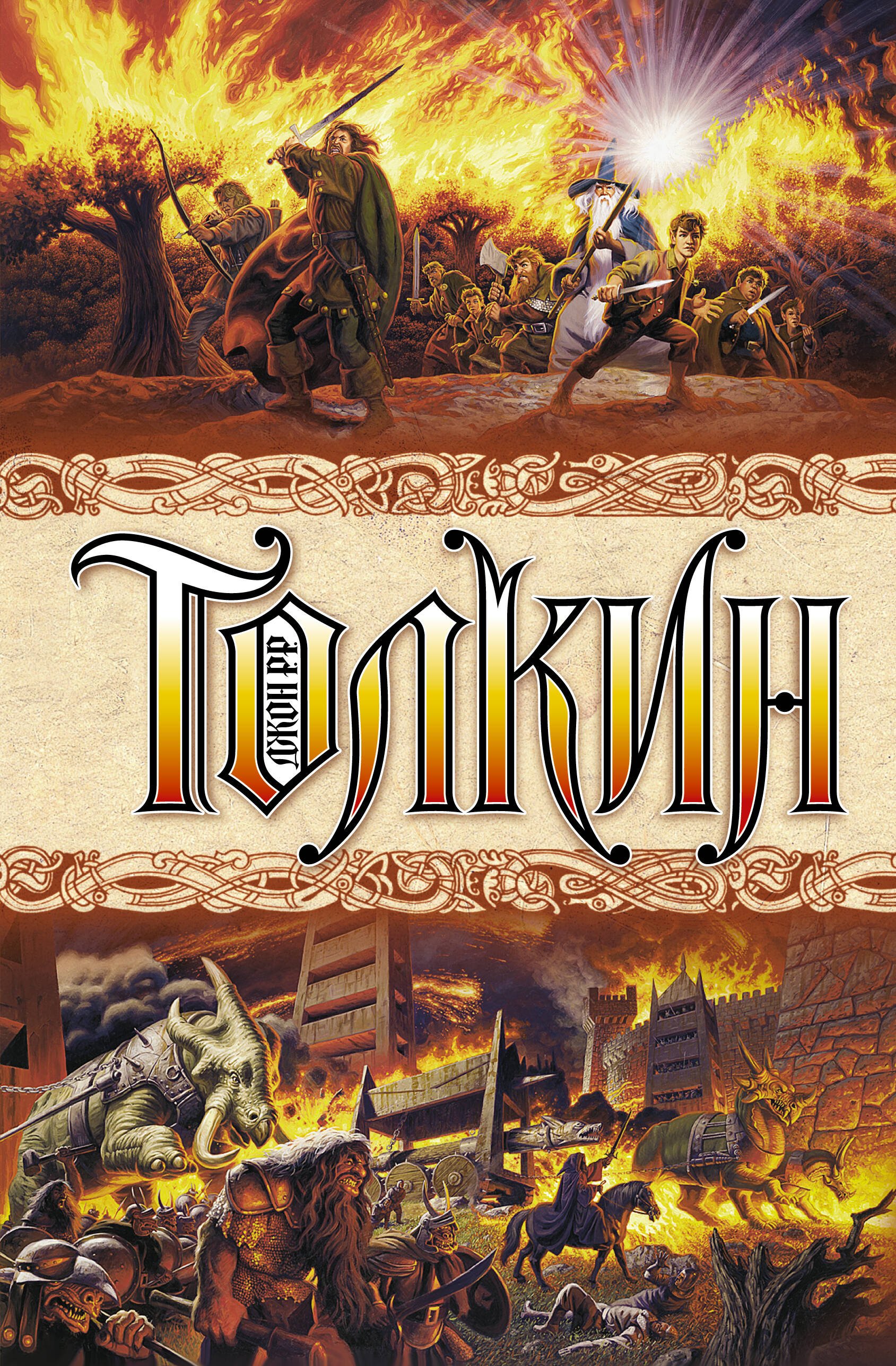 Властелин колец  _ Yüzüklerin Efendisi