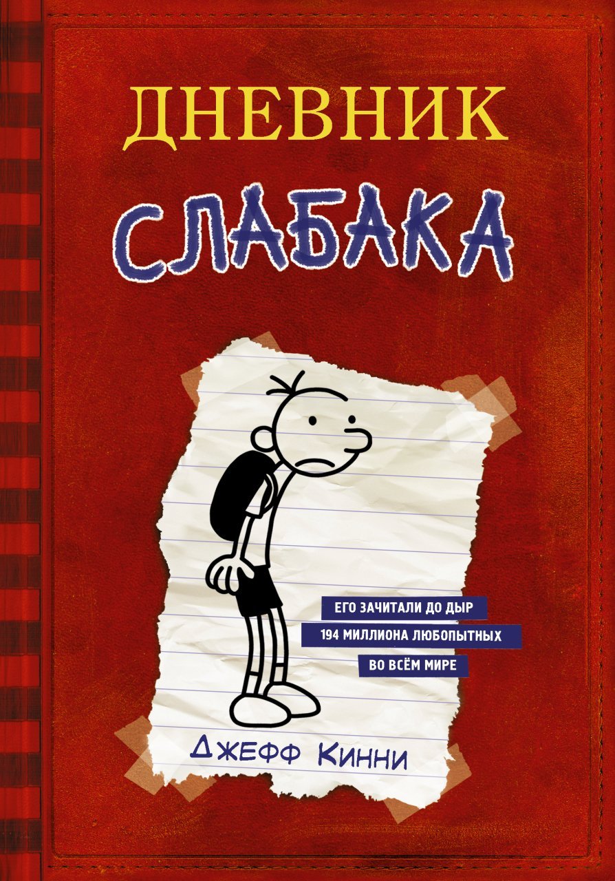 Дневник Слабака  _ Bir Wimp Günlüğü