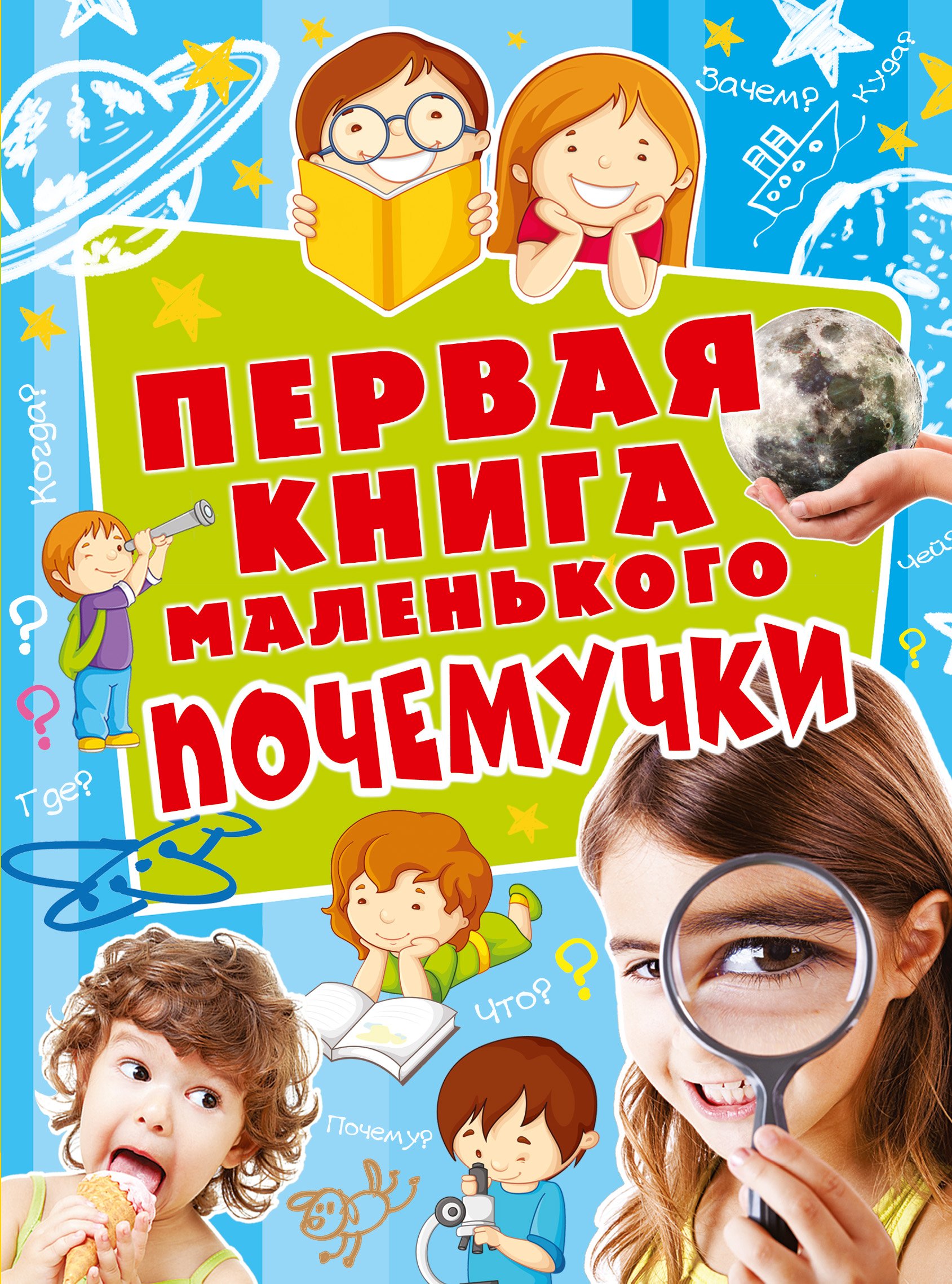 Первая книга маленького почемучки  _ Küçük Soru Soranın İlk Kitabı
