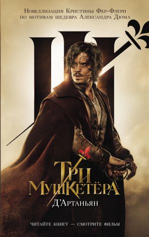 Три мушкетера. Д' Артаньян  /Üç Silahşörler. D'Artagnan