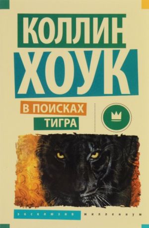 В поисках тигра  /Bir Kaplan Arıyorum