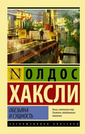 Обезьяна и сущность  /Maymun Ve Varlık