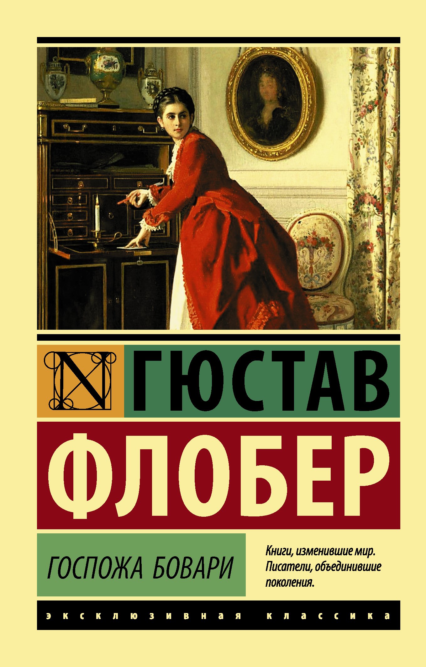 Госпожа Бовари  _ Madam Bovary