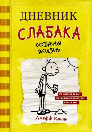 Дневник слабака-4. Собачья жизнь  /Bir Wimpy Kid-4'Ün Günlüğü. Köpek Hayatı